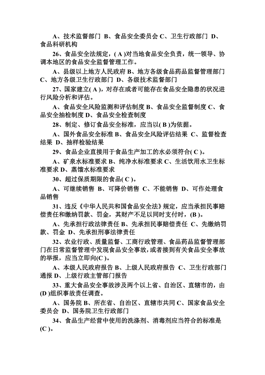 2017年食品安全法考试题库90题附答案_第4页