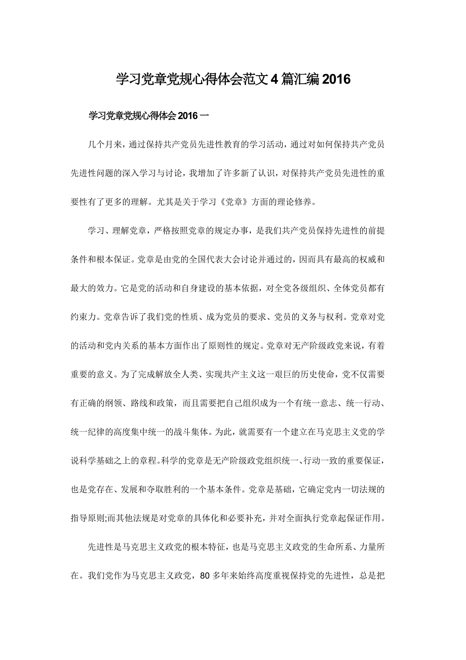 学习党章党规心得体会范文4篇汇编2016_第1页