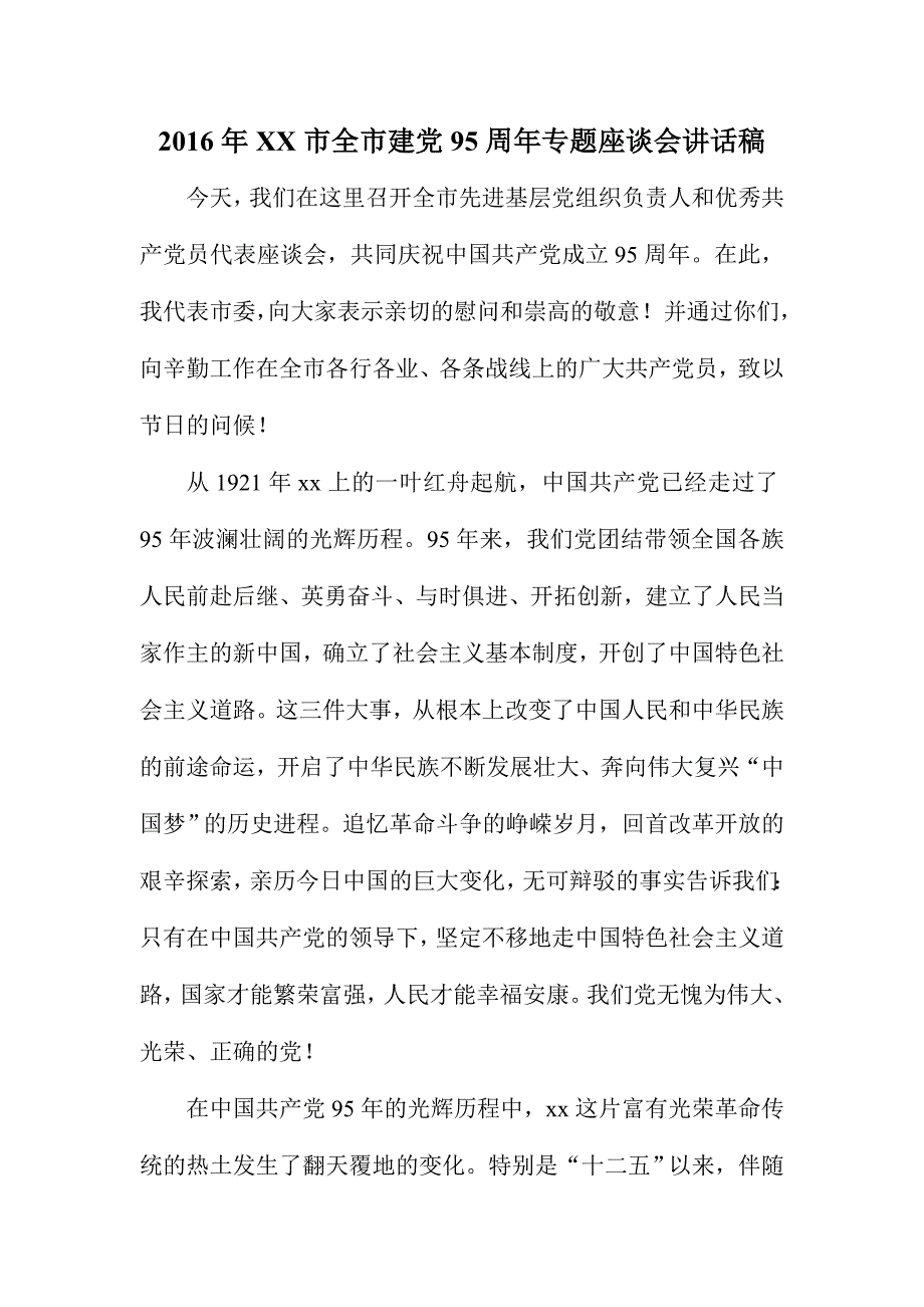 2016年XX市全市建党95周年专题座谈会讲话稿_第1页