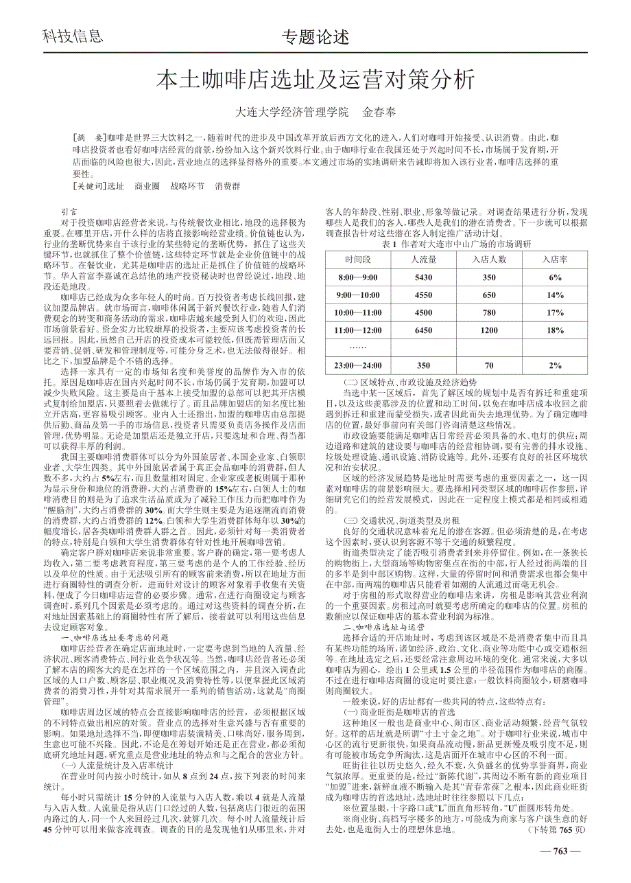 本土咖啡店选址及运营对策分析_第1页