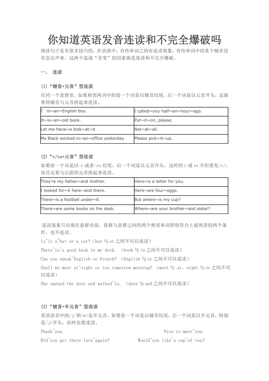 你知道英语发音连读和不完全爆破吗_第1页