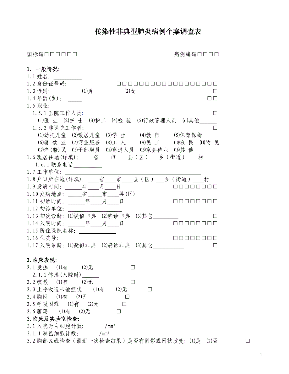 传染性非典型肺炎病例个案调查表_第1页