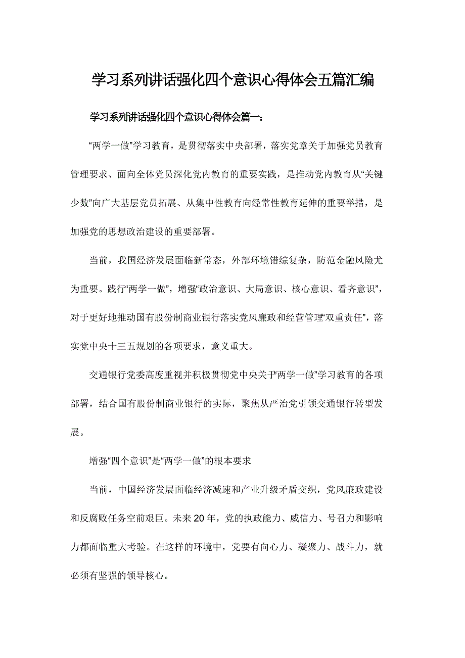 学习系列讲话强化四个意识心得体会五篇汇编_第1页