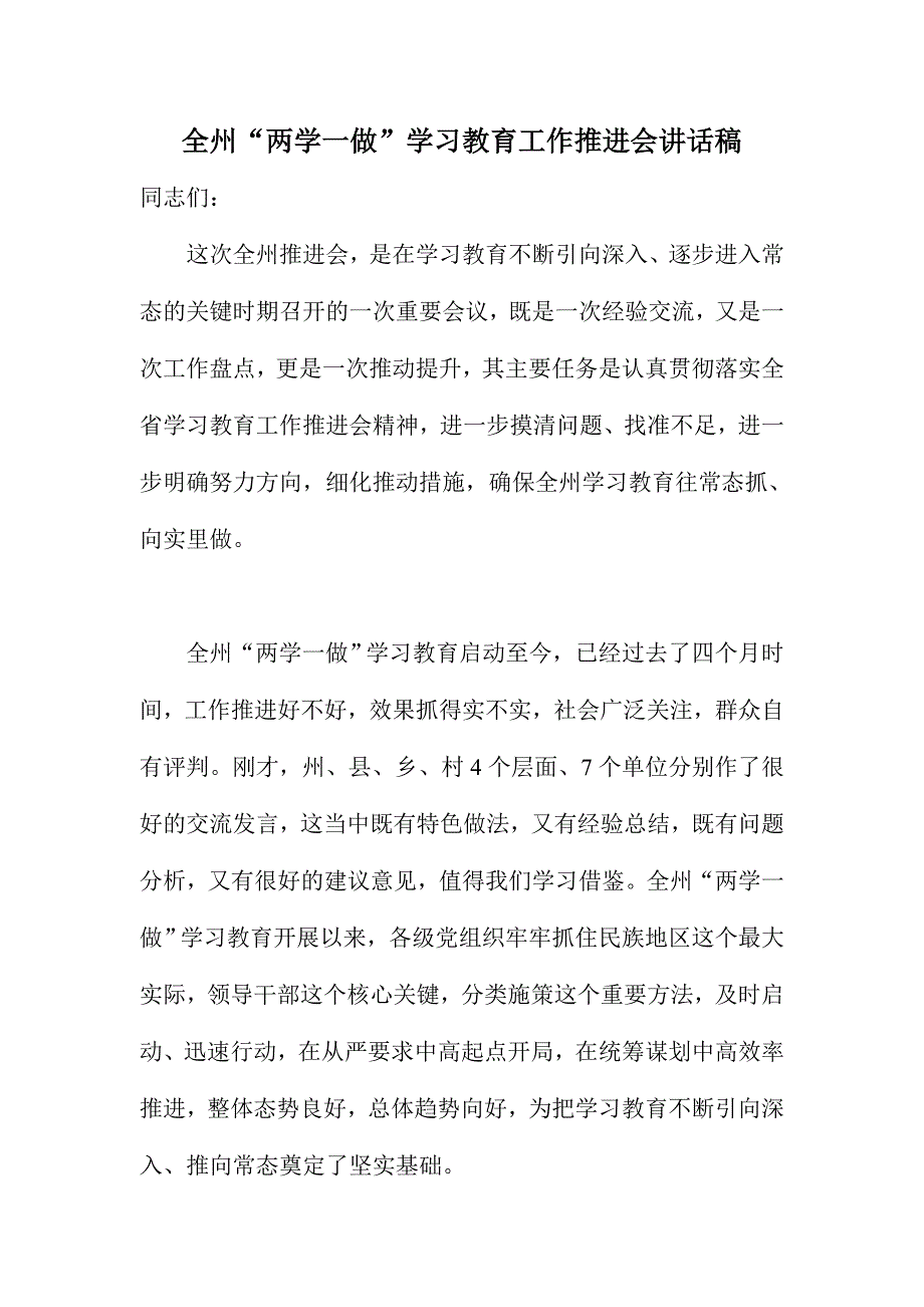 全州“两学一做”学习教育工作推进会讲话稿_第1页