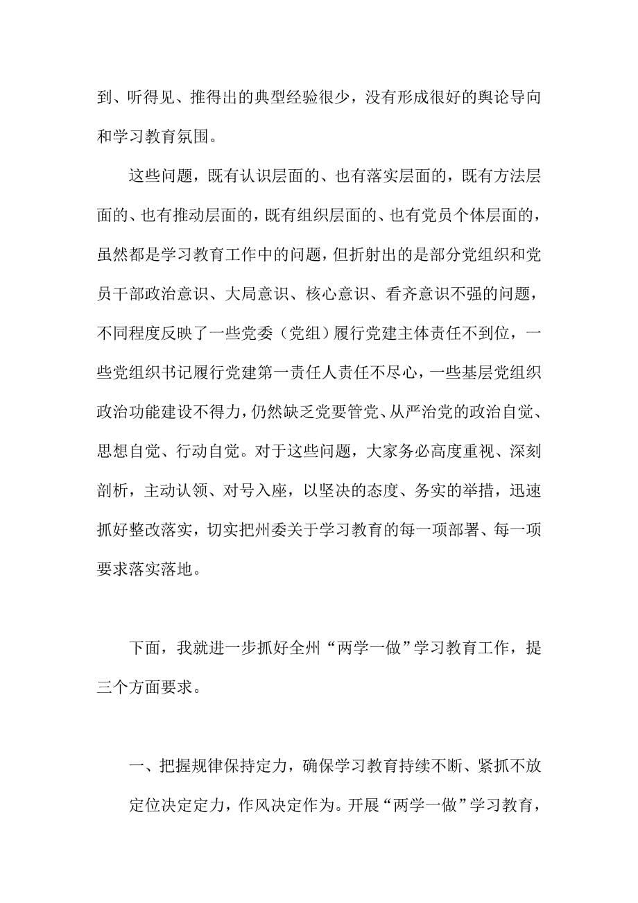 全州“两学一做”学习教育工作推进会讲话稿_第5页