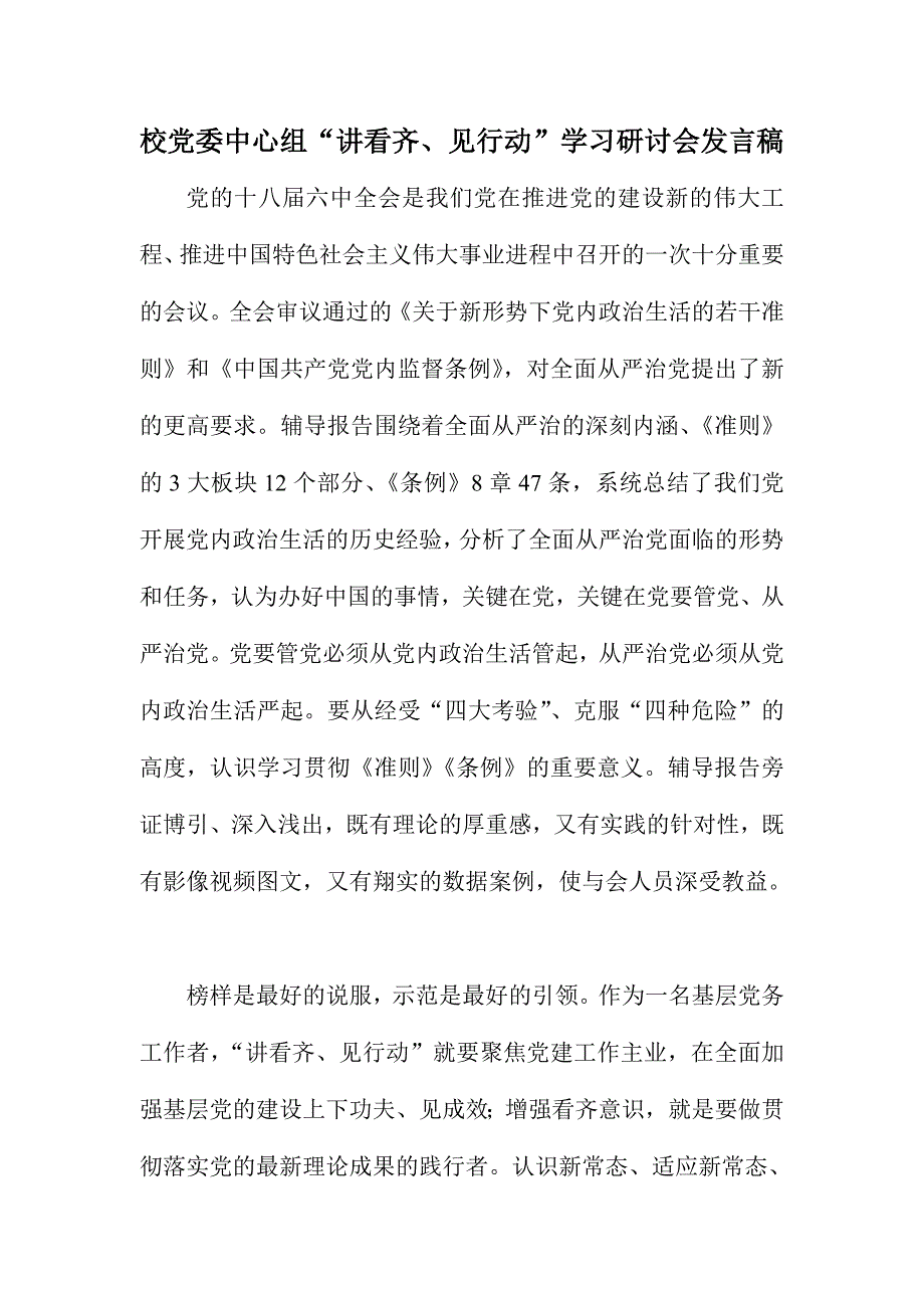 校党委中心组“讲看齐、见行动”学习研讨会发言稿_第1页