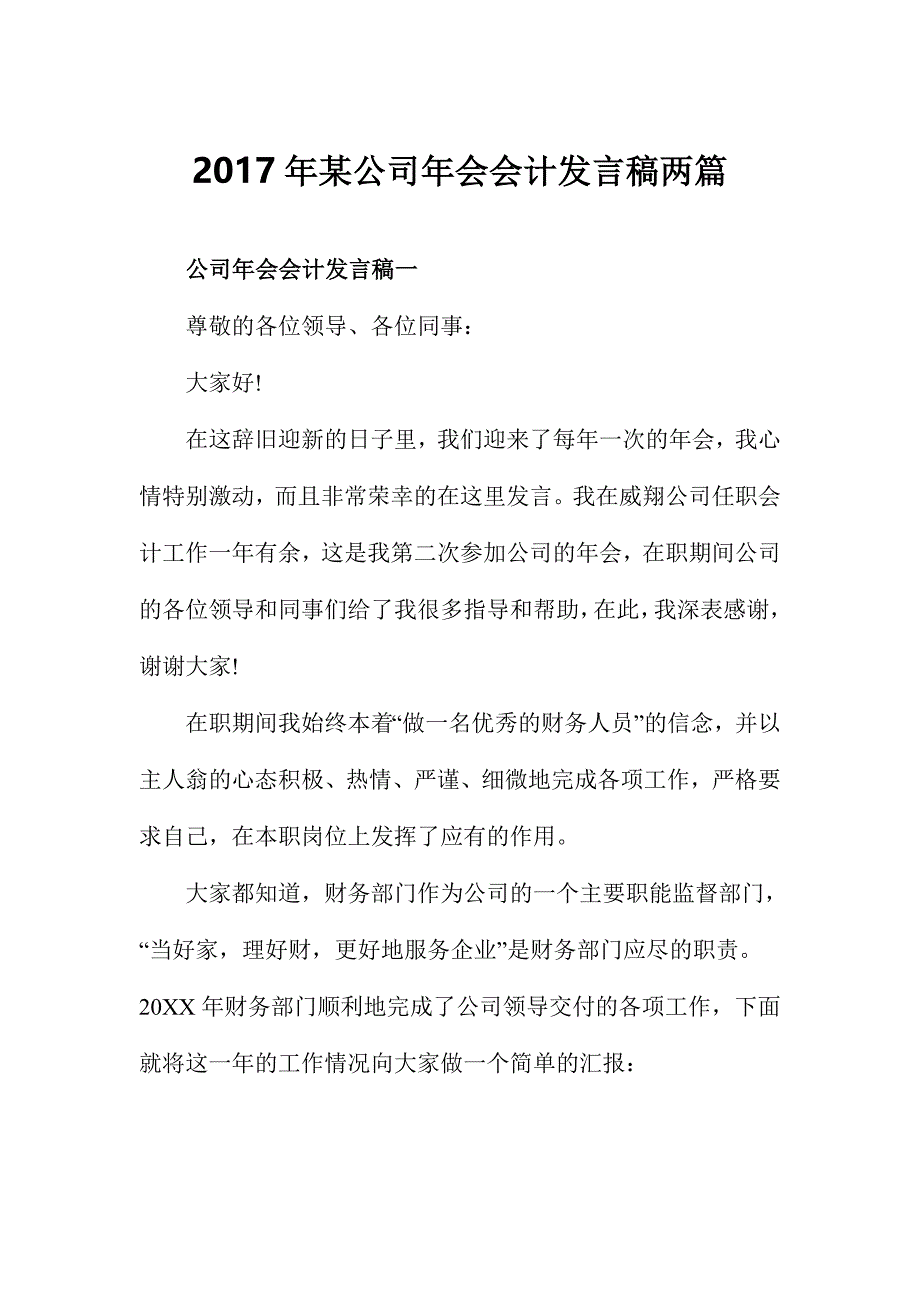 2017年某公司年会会计发言稿两篇_第1页