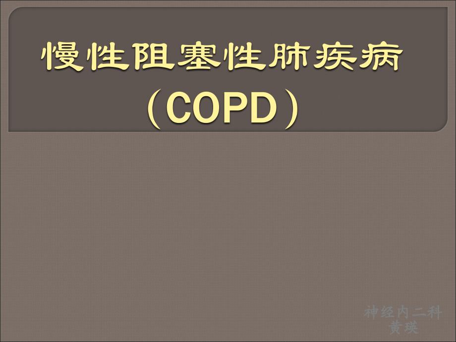 慢性阻塞性肺疾病(COPD)_第1页