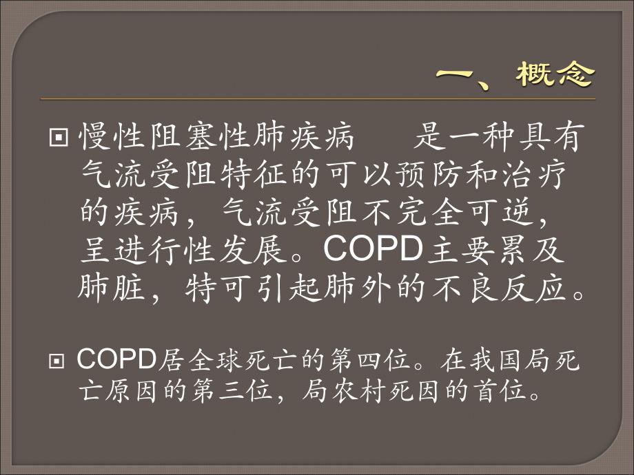 慢性阻塞性肺疾病(COPD)_第3页