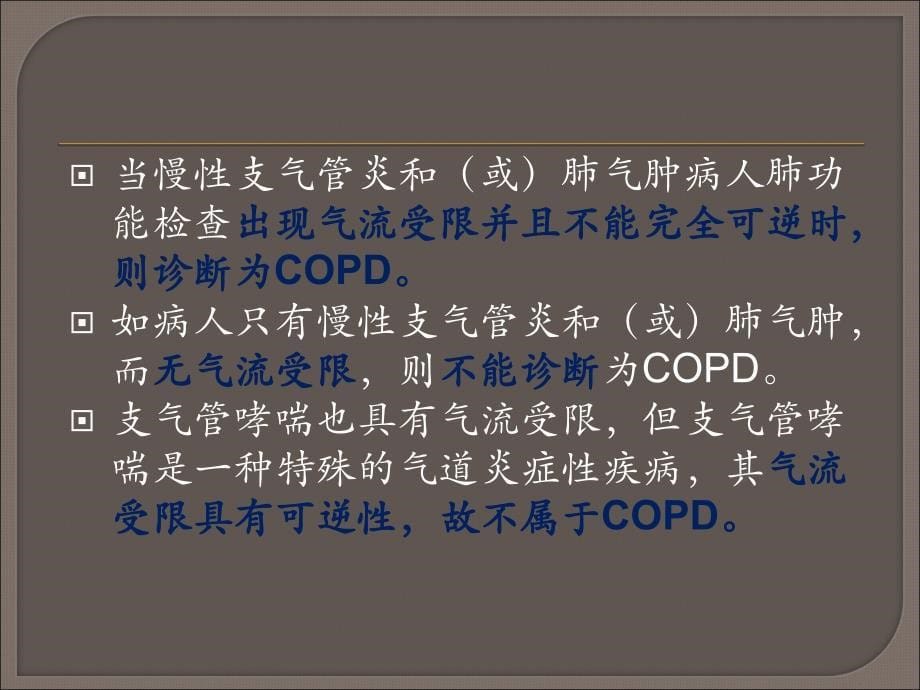 慢性阻塞性肺疾病(COPD)_第5页
