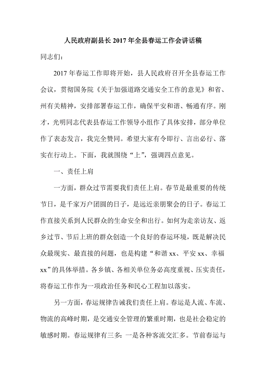 人民政府副县长2017年全县春运工作会讲话稿_第1页