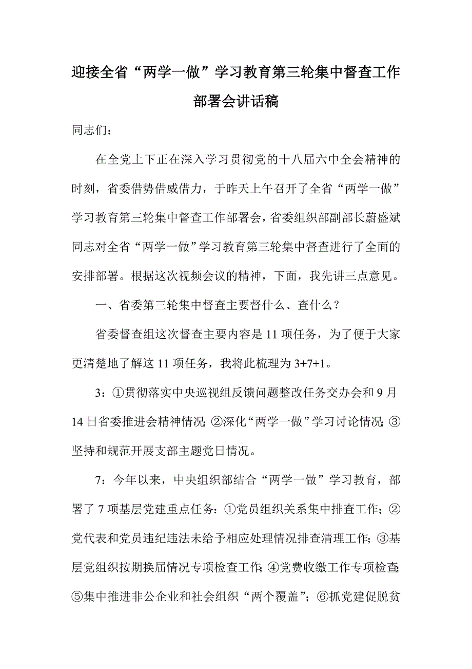 迎接全省“两学一做”学习教育第三轮集中督查工作部署会讲话稿_第1页