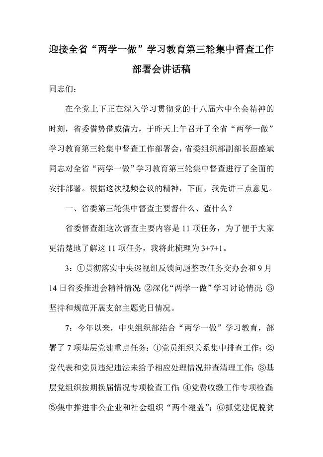 迎接全省“两学一做”学习教育第三轮集中督查工作部署会讲话稿