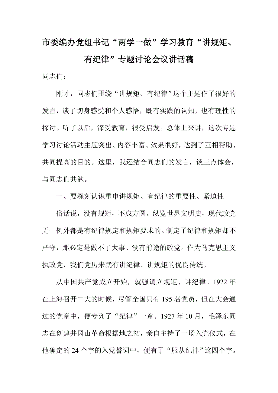 市委编办党组书记“两学一做”学习教育“讲规矩、有纪律”专题讨论会议讲话稿_第1页