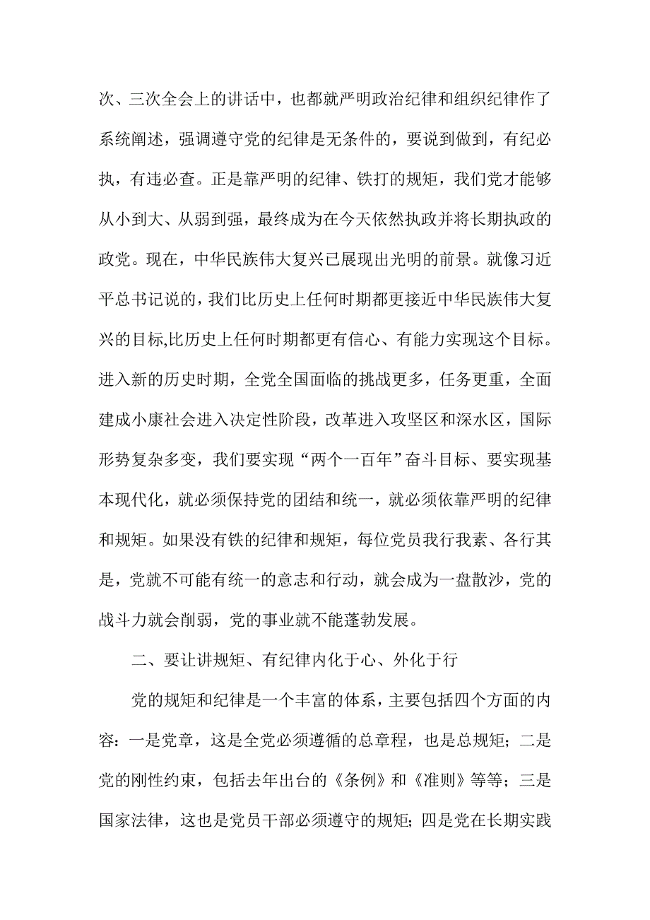 市委编办党组书记“两学一做”学习教育“讲规矩、有纪律”专题讨论会议讲话稿_第3页