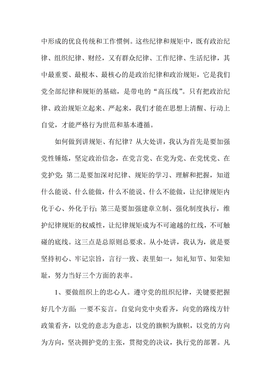 市委编办党组书记“两学一做”学习教育“讲规矩、有纪律”专题讨论会议讲话稿_第4页