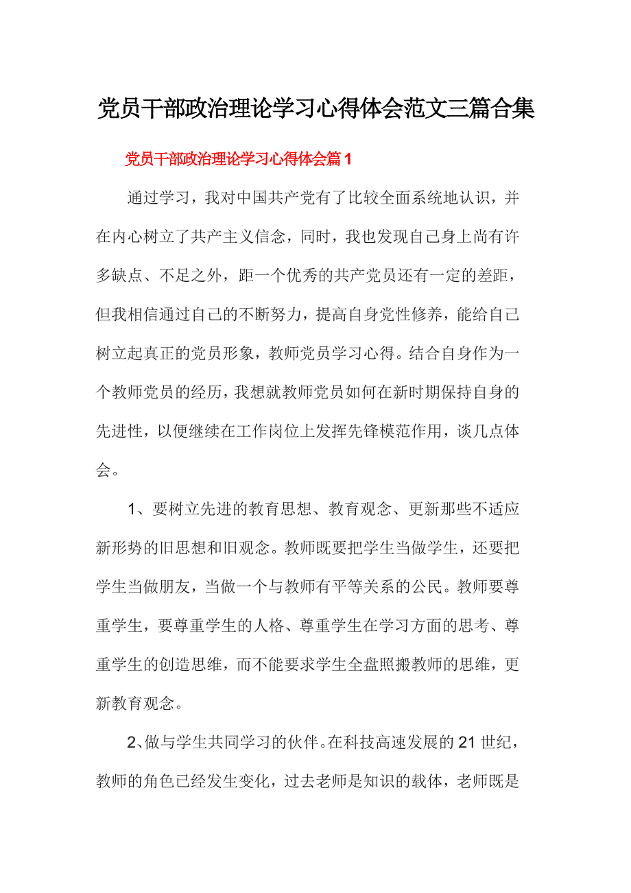 党员干部政治理论学习心得体会范文三篇合集_第1页