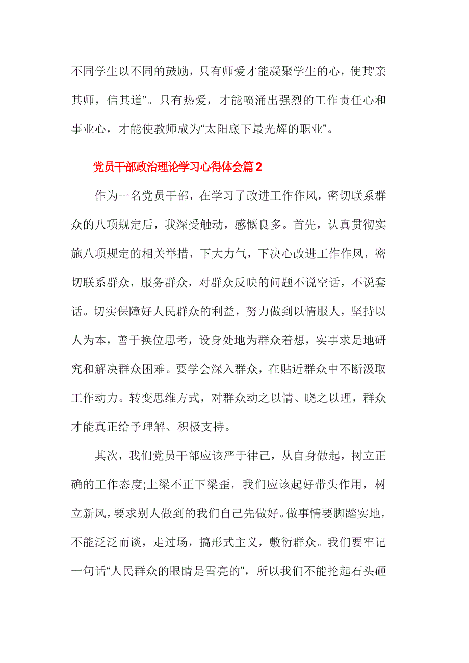 党员干部政治理论学习心得体会范文三篇合集_第4页