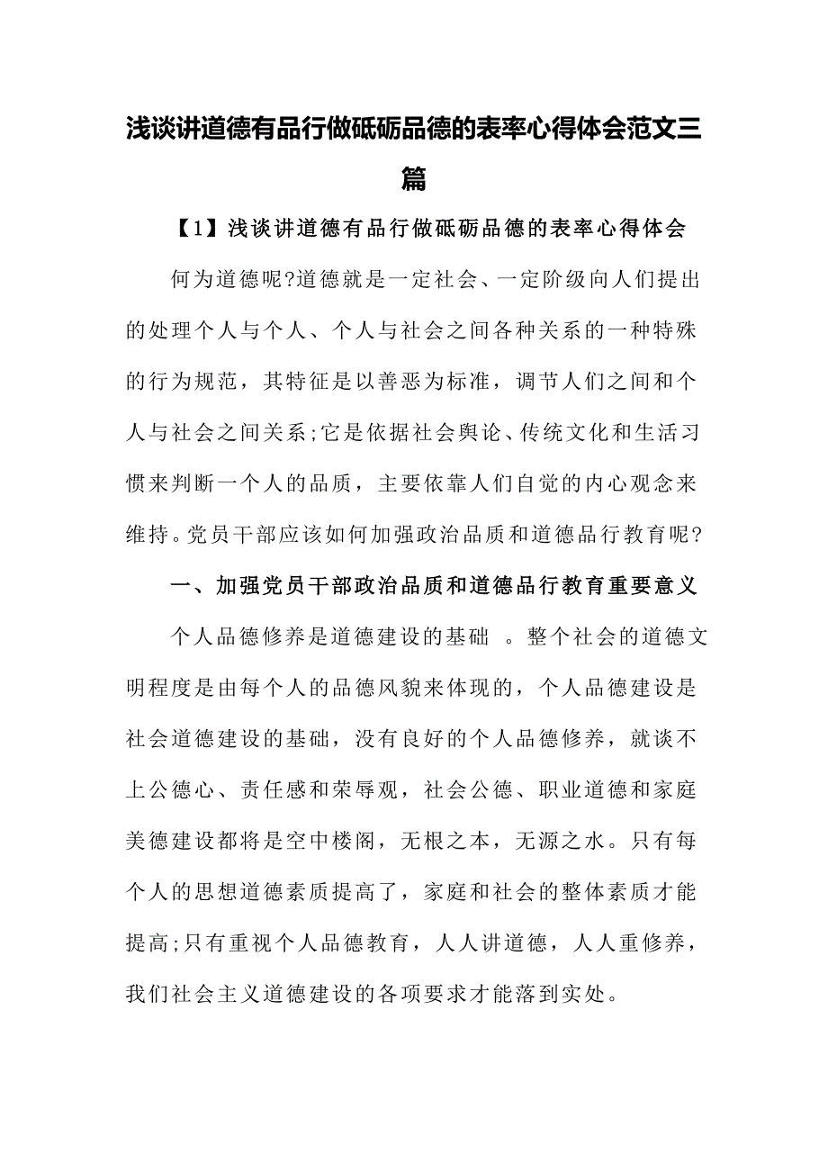 浅谈讲道德有品行做砥砺品德的表率心得体会范文三篇_第1页