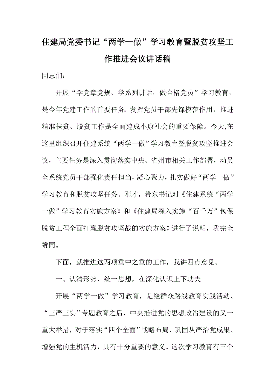 住建局党委书记“两学一做”学习教育暨脱贫攻坚工作推进会议讲话稿_第1页