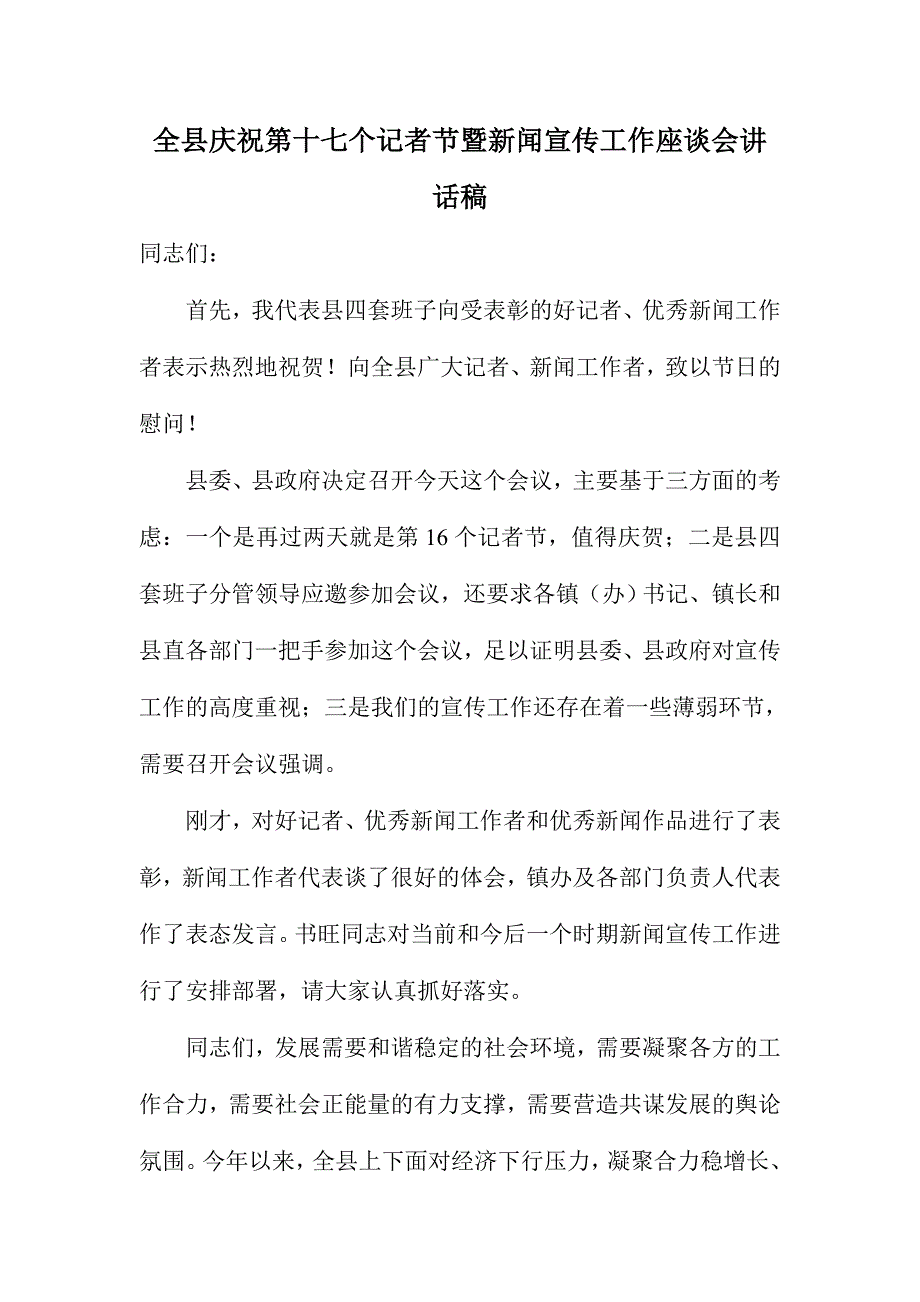 全县庆祝第十七个记者节暨新闻宣传工作座谈会讲话稿_第1页