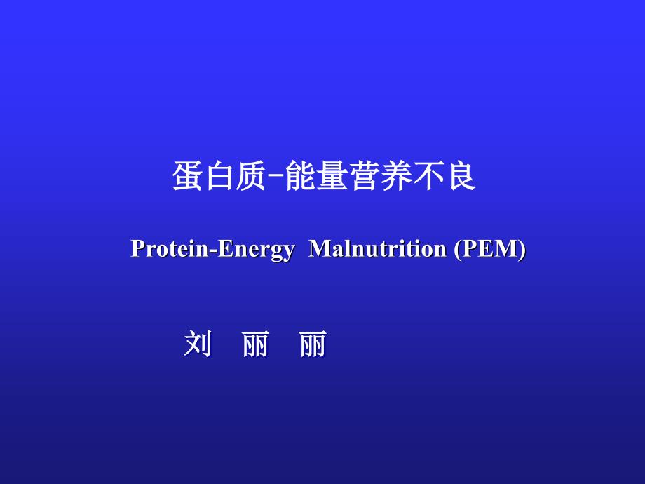 蛋白质-能量营养不良-修改_第1页