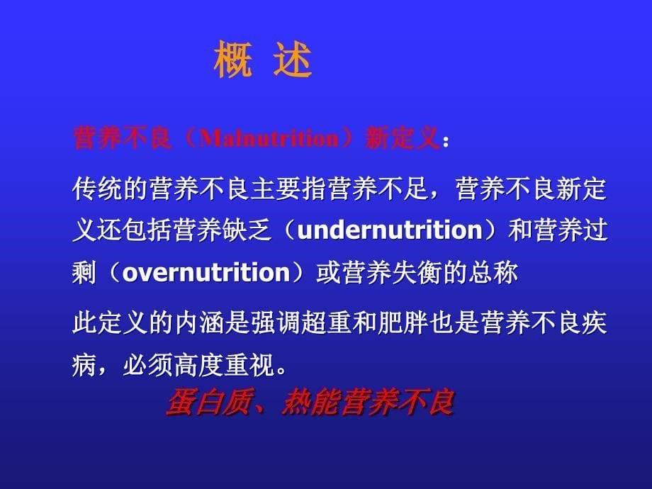蛋白质-能量营养不良-修改_第5页