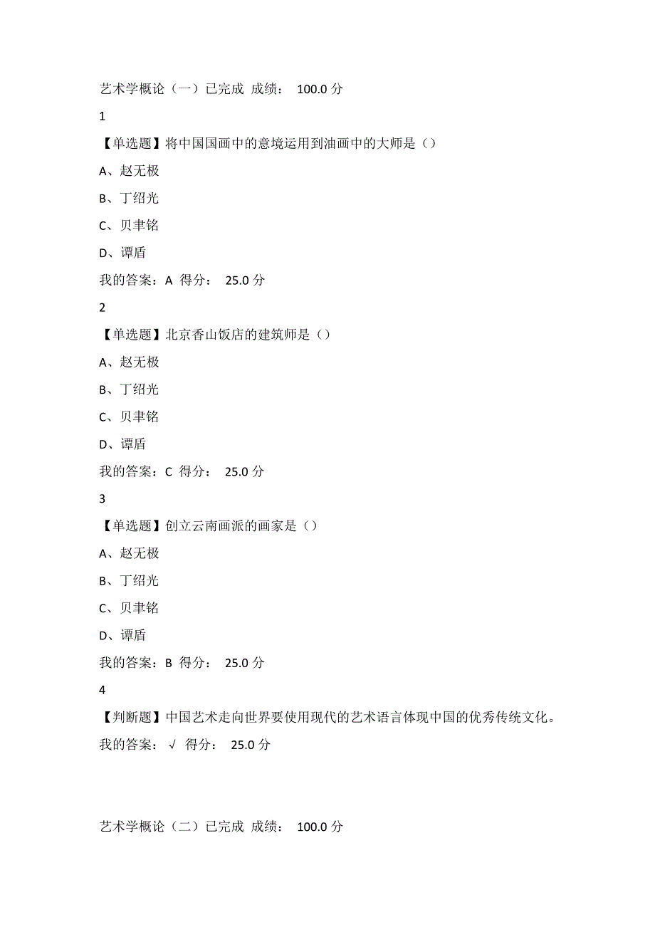 超星泛雅2016.11.20~12.16艺术导论题库_第1页