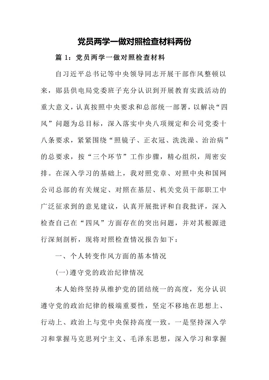 党员两学一做对照检查材料两份_第1页