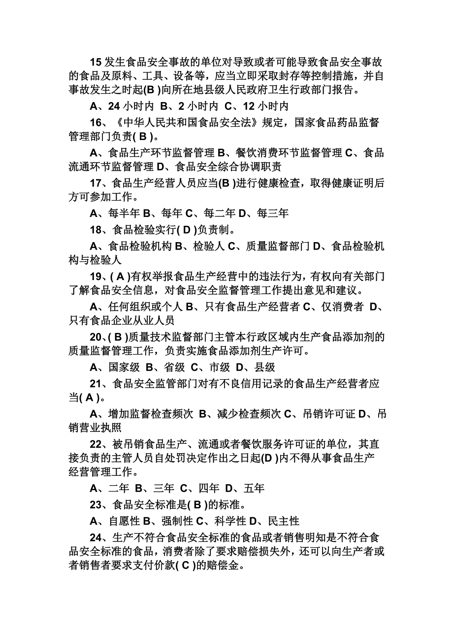 2017年最新食品安全法培训试题120题带答案_第3页