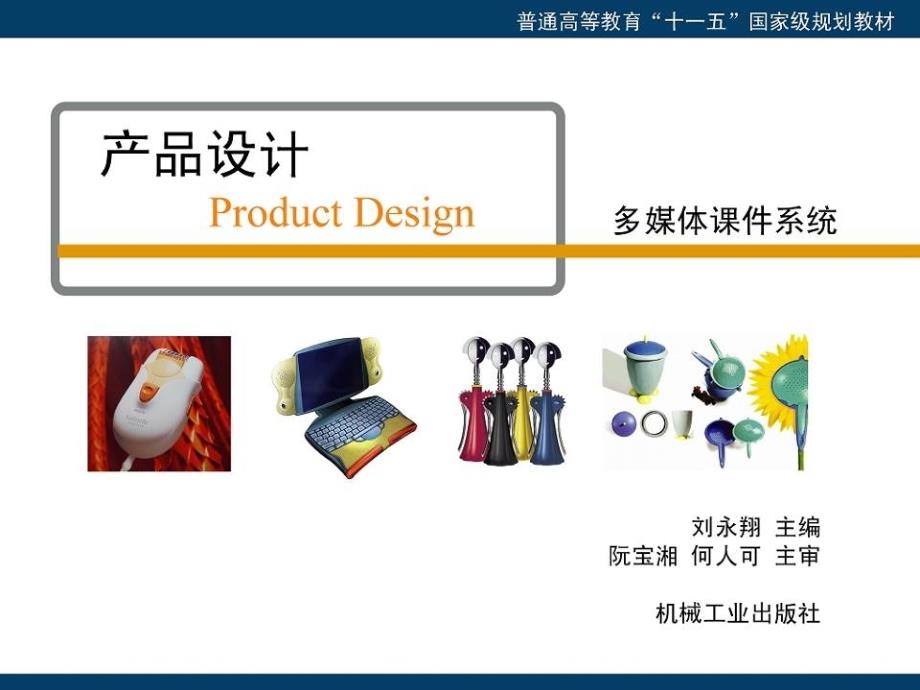 产品设计——第九章  产品设计案例分析_第1页