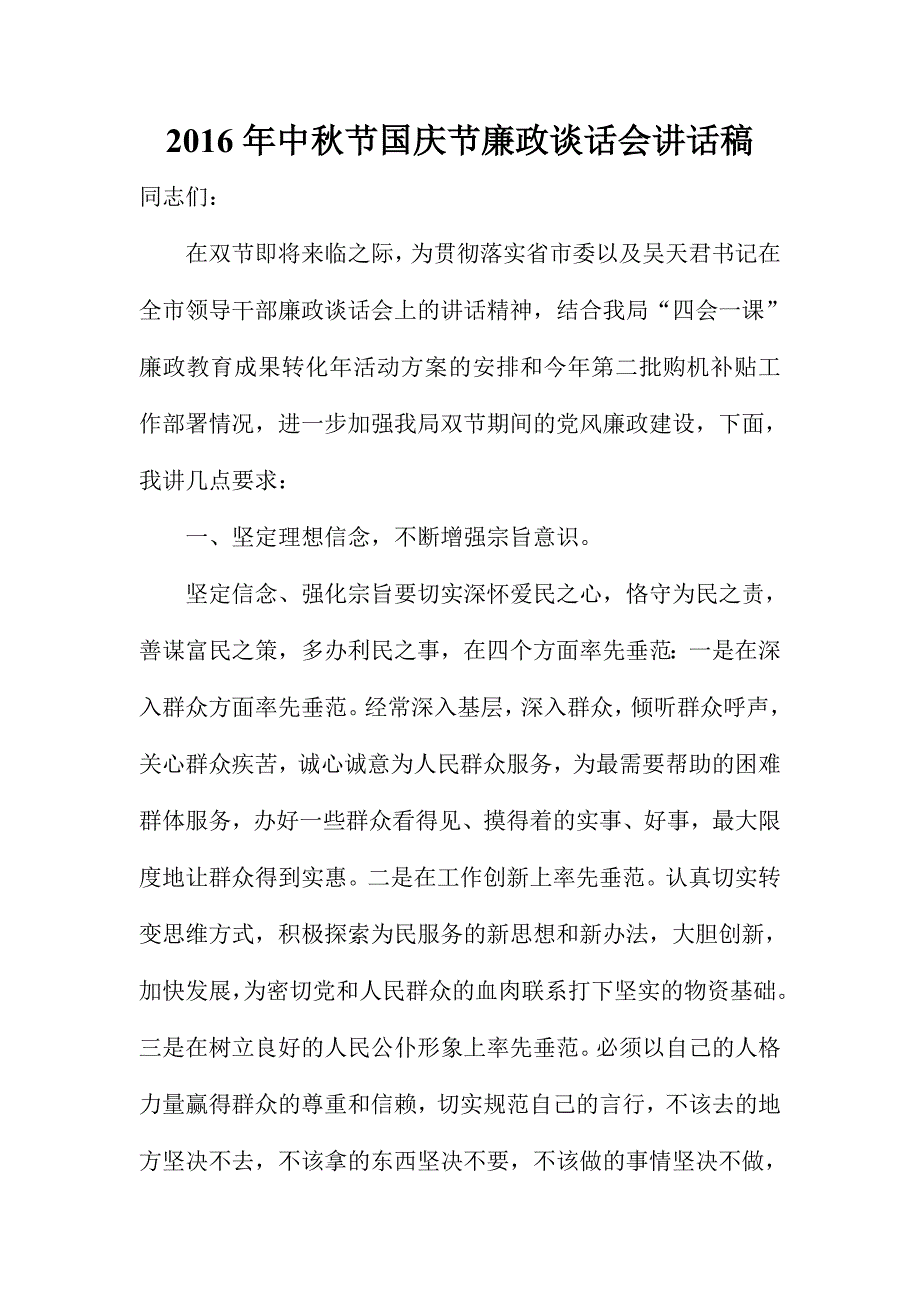 2016年中秋节国庆节廉政谈话会讲话稿_第1页