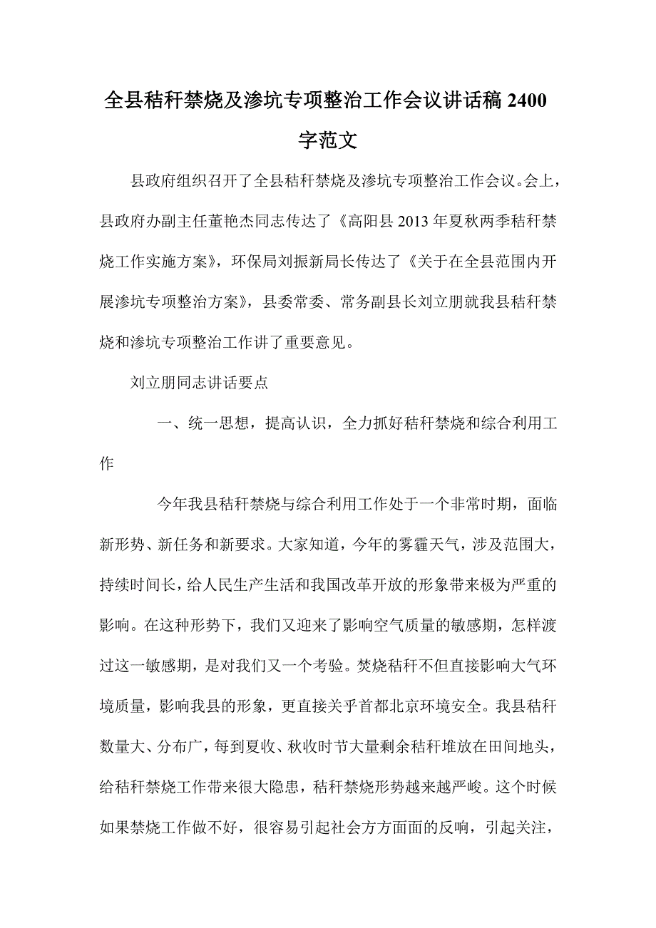 全县秸秆禁烧及渗坑专项整治工作会议讲话稿2400字范文_第1页