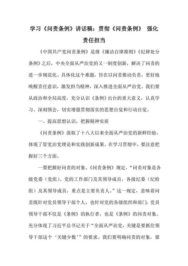 学习《问责条例》讲话稿：贯彻《问责条例》 强化责任担当