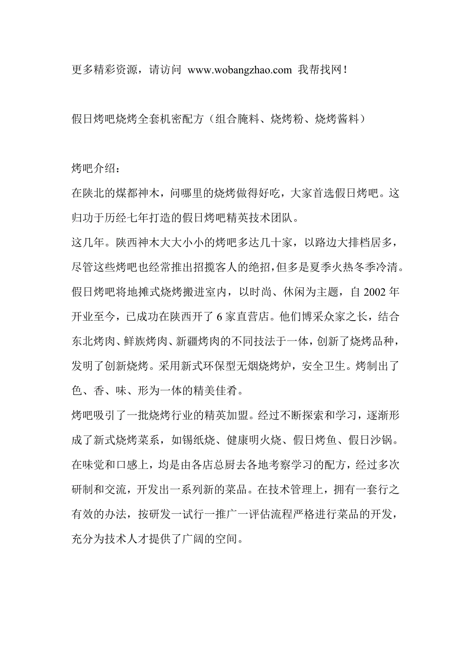 假日烤吧烧烤全套机密配方(组合腌料、烧烤粉、烧烤酱料)_第1页