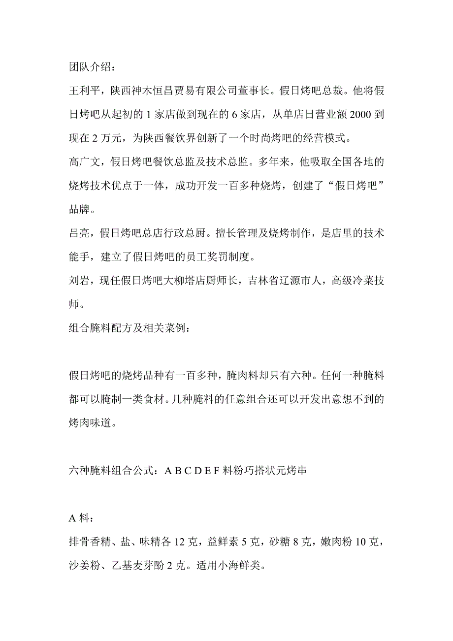 假日烤吧烧烤全套机密配方(组合腌料、烧烤粉、烧烤酱料)_第2页