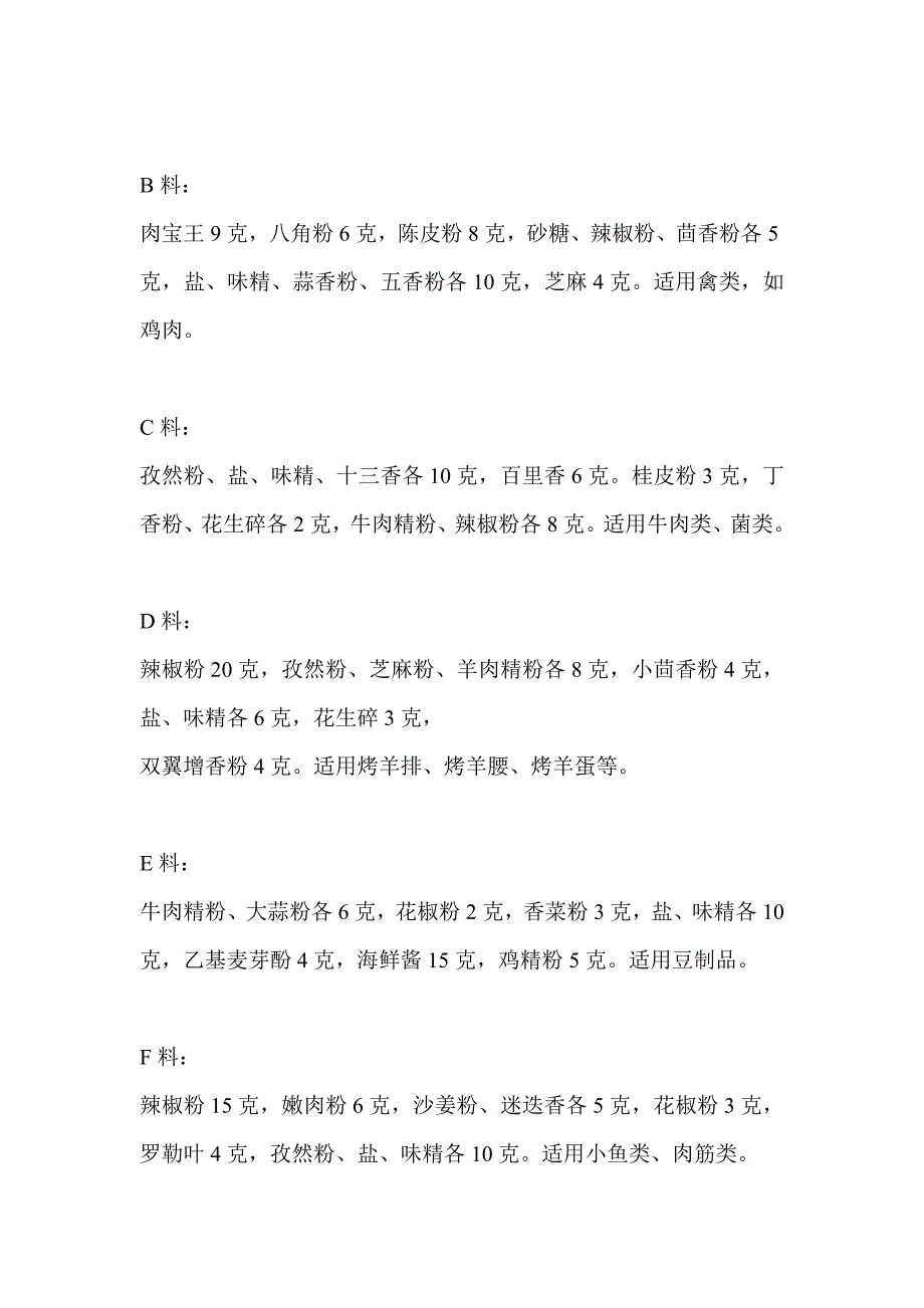 假日烤吧烧烤全套机密配方(组合腌料、烧烤粉、烧烤酱料)_第3页