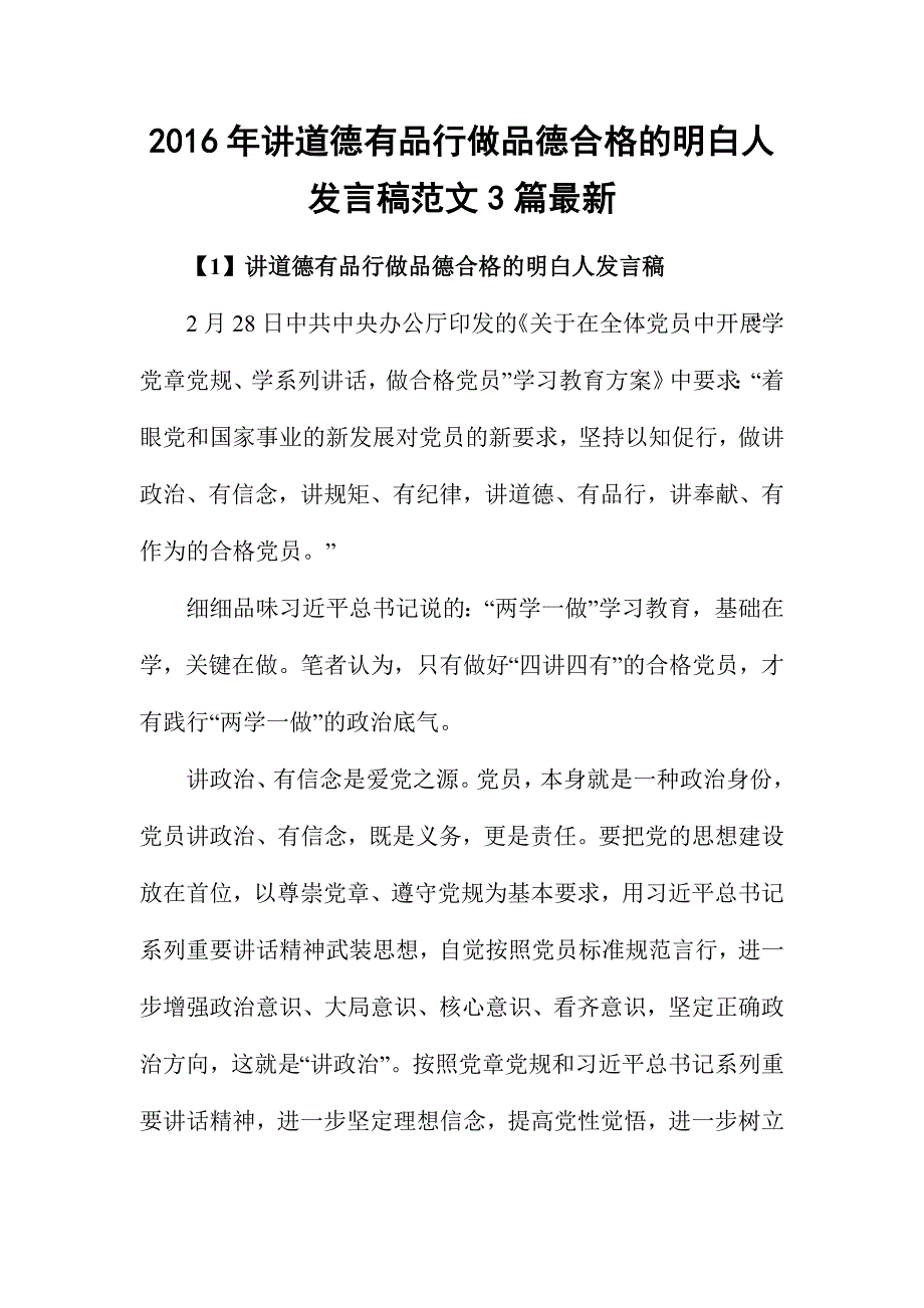 2016年讲道德有品行做品德合格的明白人发言稿范文3篇最新_第1页