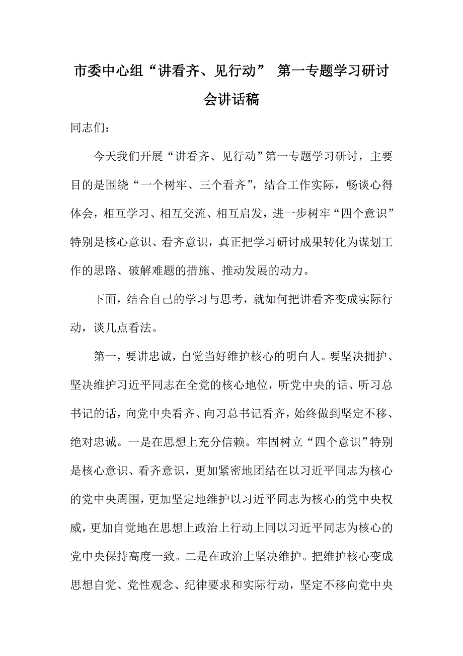 市委中心组“讲看齐、见行动” 第一专题学习研讨会讲话稿_第1页