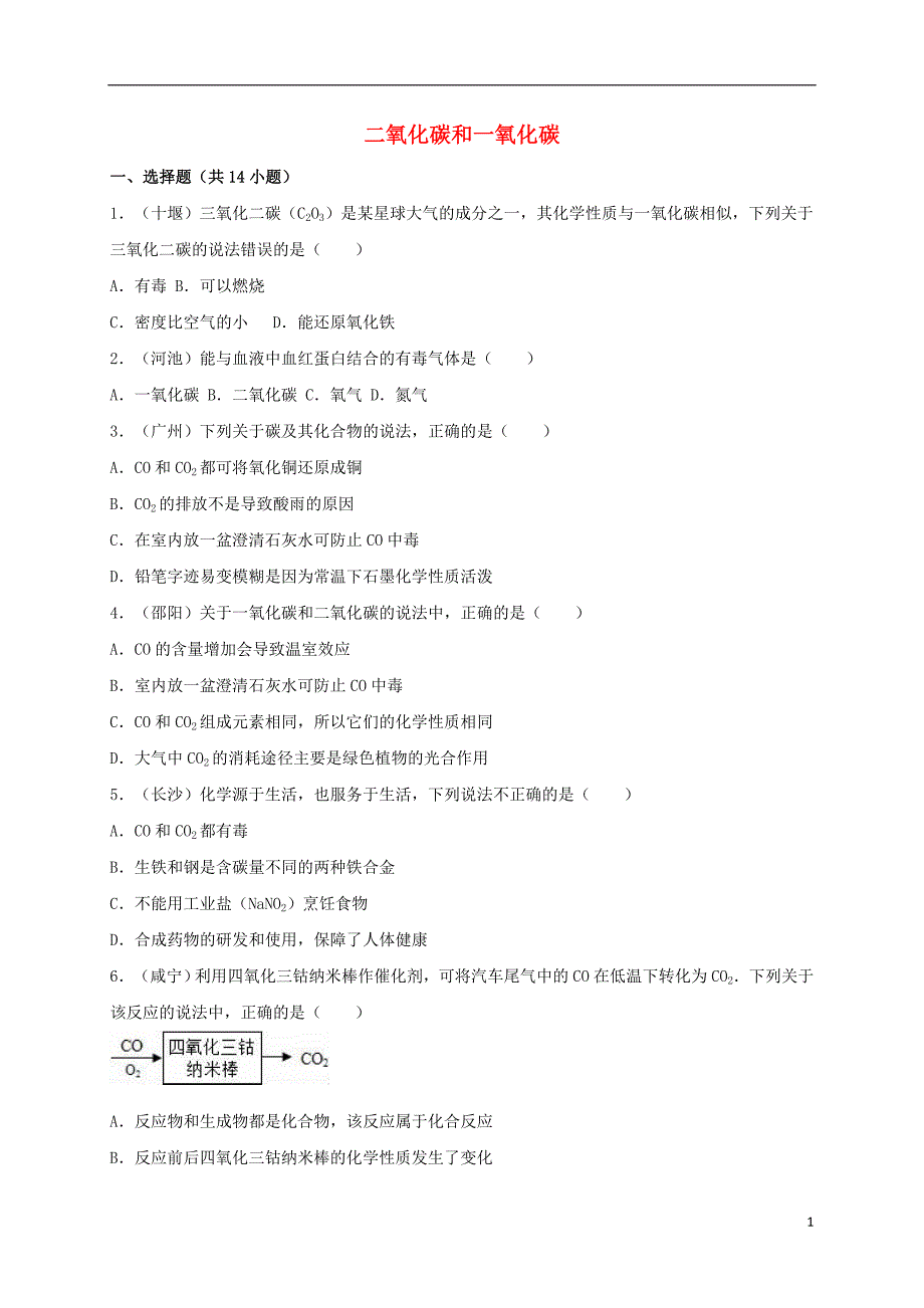 广东省中山市2016年中考化学专题训练 二氧化碳和一氧化碳(含解析)_第1页