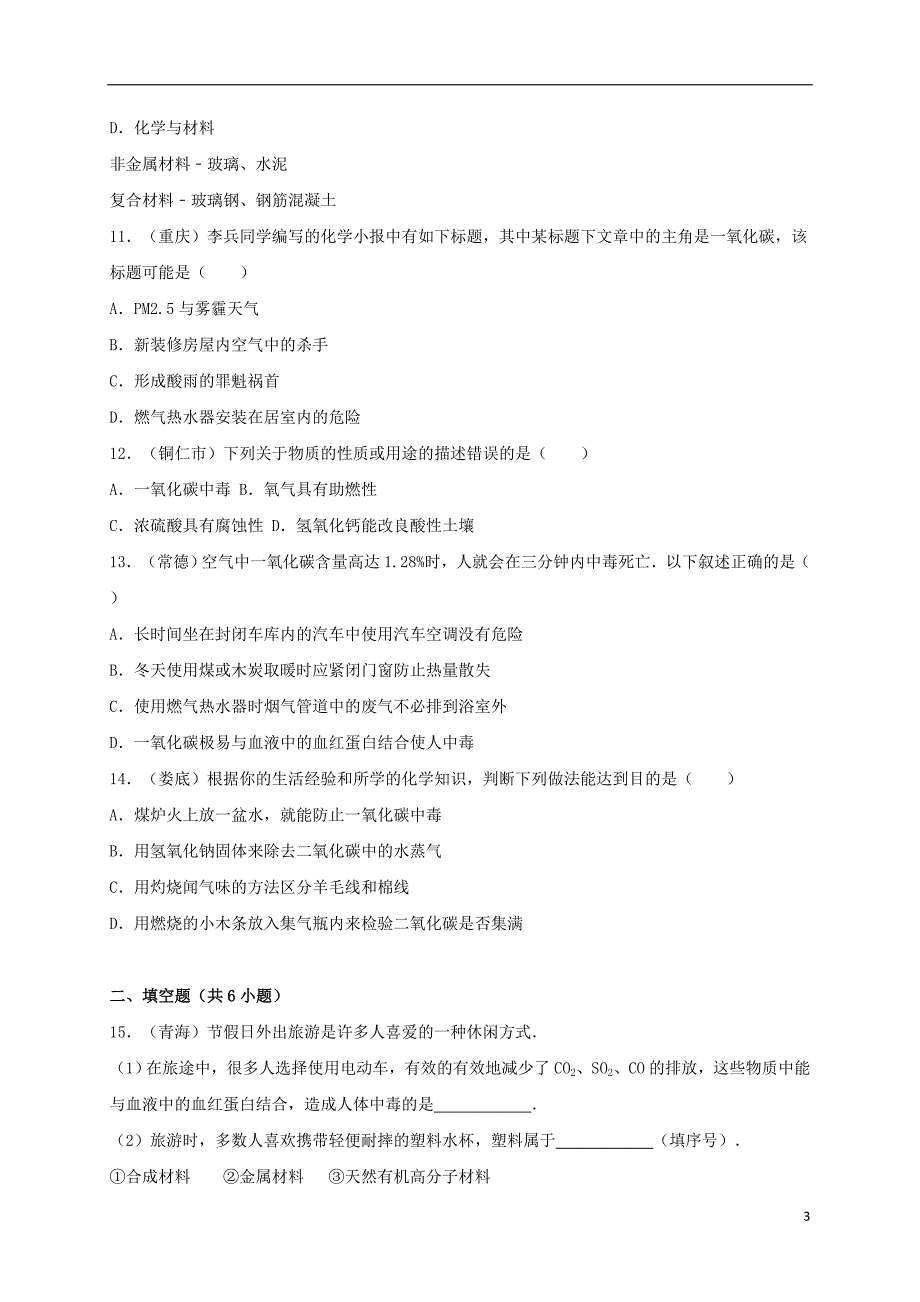 广东省中山市2016年中考化学专题训练 二氧化碳和一氧化碳(含解析)_第3页