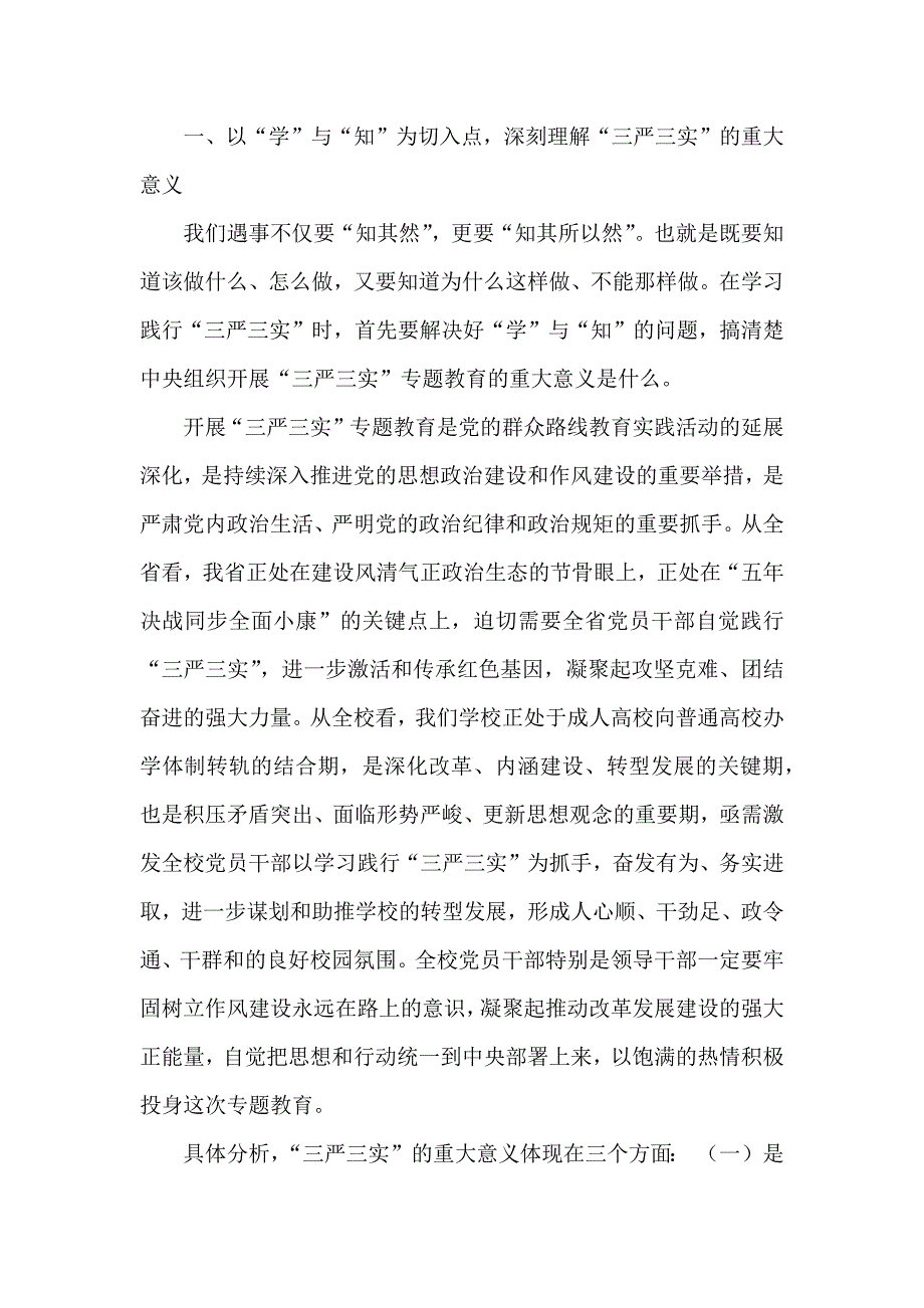 大学书记三严三实党课两万字报告通用稿_第3页