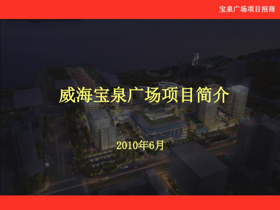 2010年6月威海万通置业威海宝泉广场项目简介-项目招商资料29p_第1页