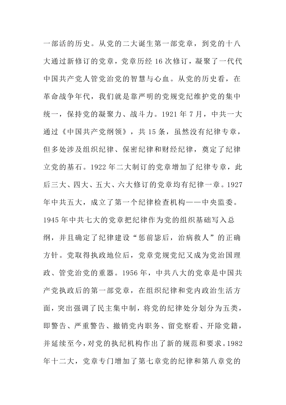 2016普通党员讲规矩有纪律发言稿范文两篇_第4页