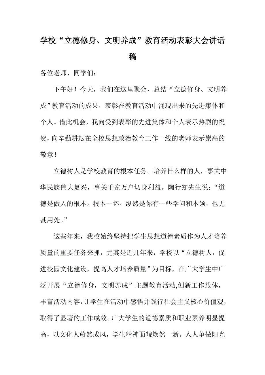 学校“立德修身、文明养成”教育活动表彰大会讲话稿_第1页