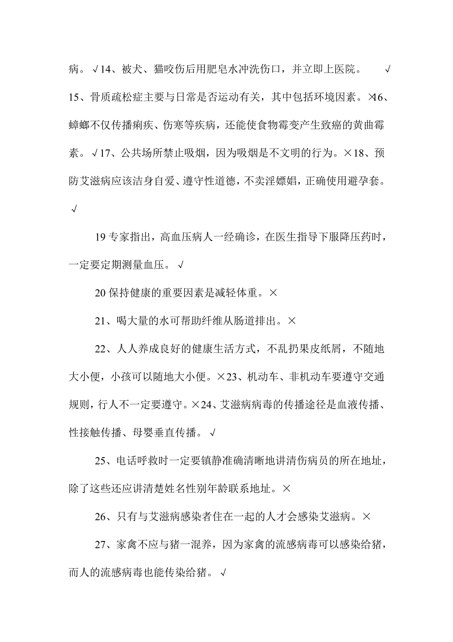 2016年中小学教师健康知识网络竞赛试题判断题附答案_第2页