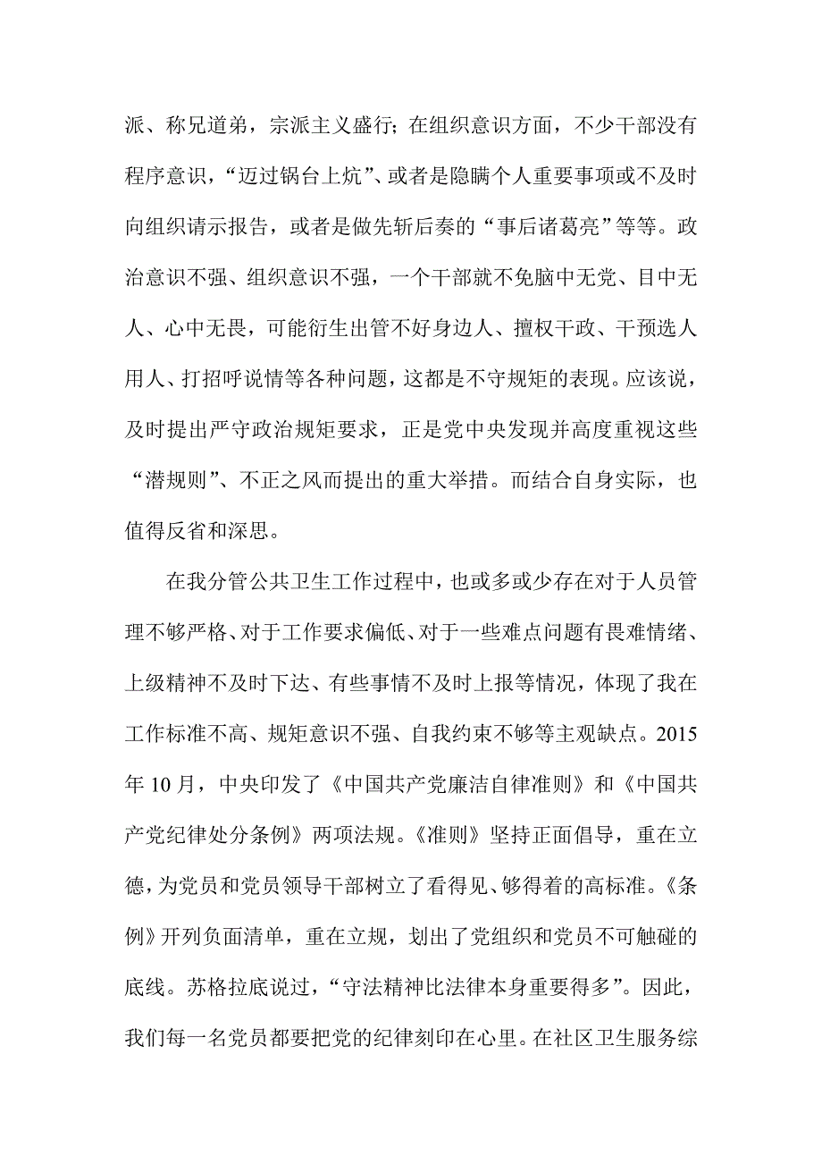 XX卫生院“讲规矩有纪律”学习心得范文_第2页