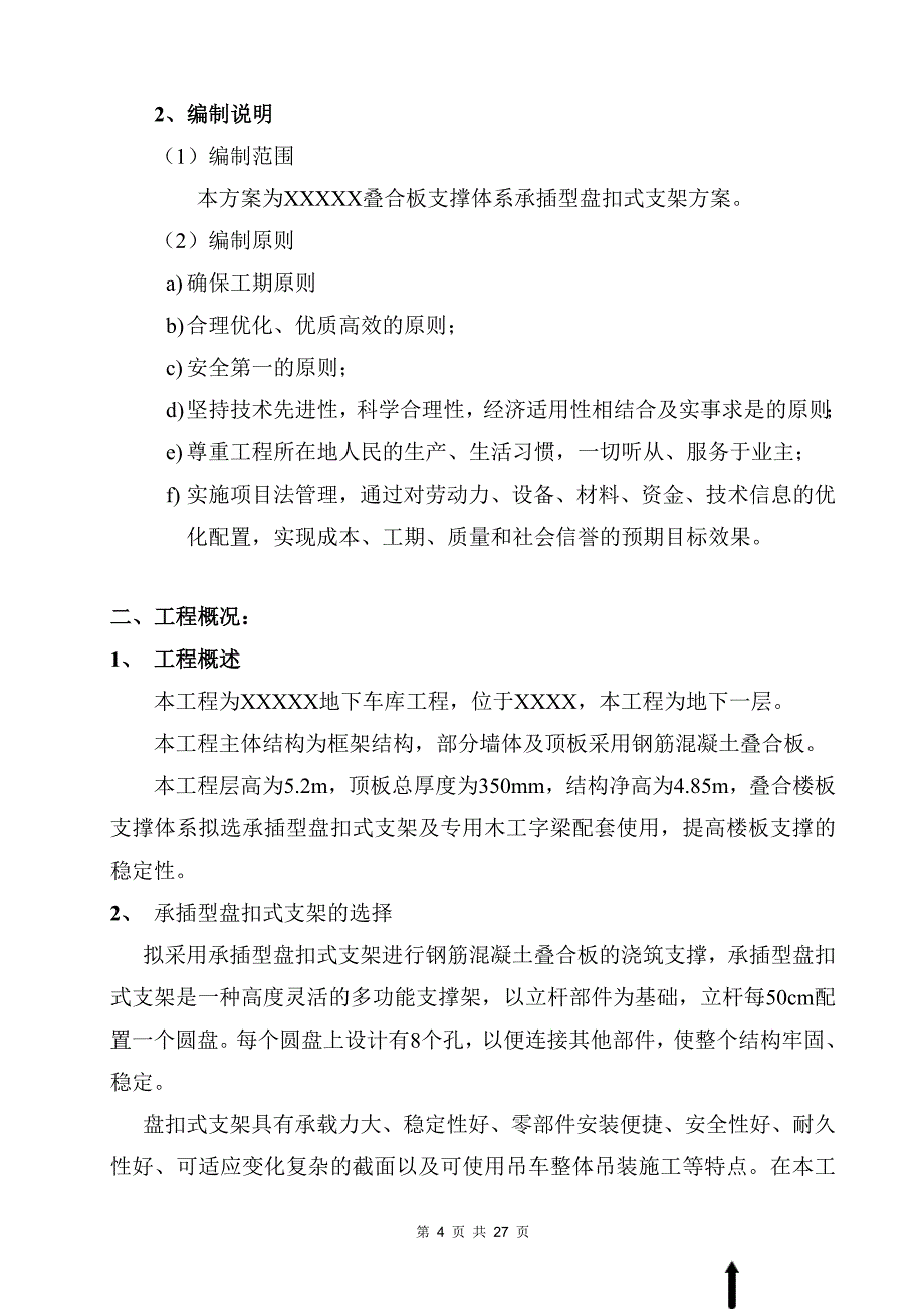 叠合板支撑体系施工方案_第4页