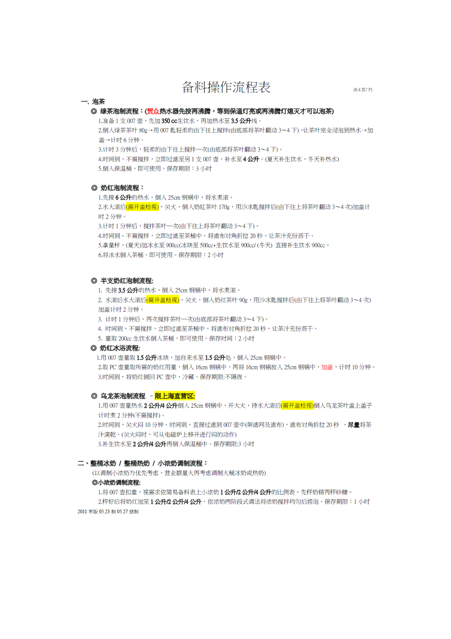 COCO奶茶重点资料－备料操作流挰表(更新)_第1页