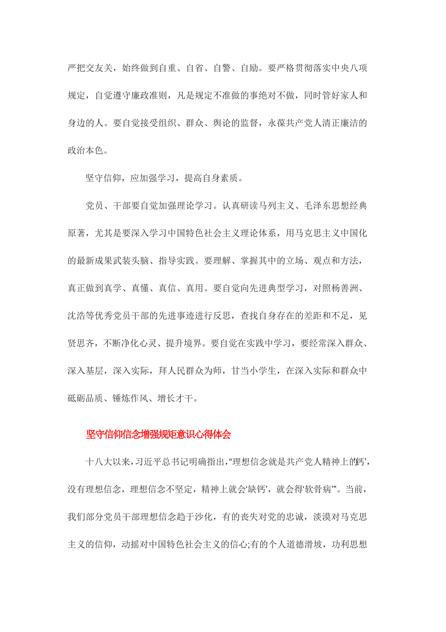 坚守信仰信念增强规矩意识心得体会范文稿三篇_第4页